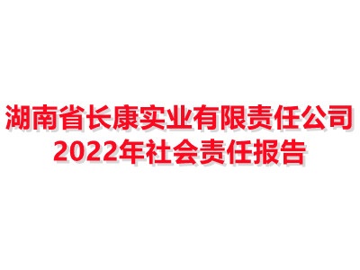 湖南省長康實業(yè)有限責任公司 2022年社會責任報告